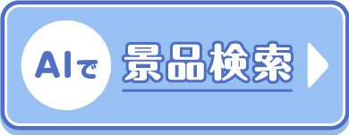 AIで景品検索