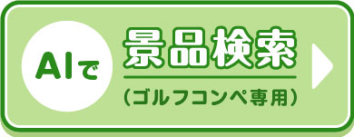 AIで景品検索(ゴルフコンペ専用)