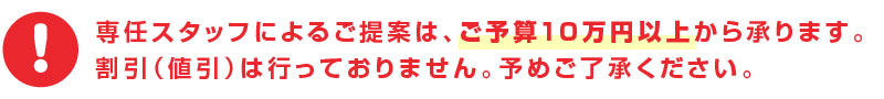 ご予算10万円以上から