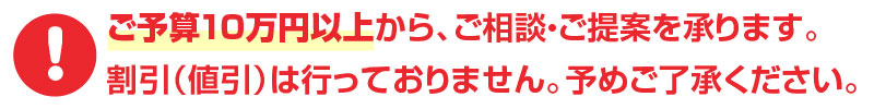 ご予算10万円以上から