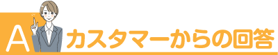 Q&A・お悩み相談　カスタマーからの回答