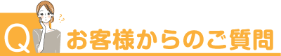 Q&A・お悩み相談　お客様からのご質問