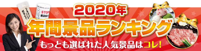 2020年年間ランキング