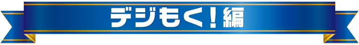 年間景品ランキング2021 　デジもく！編