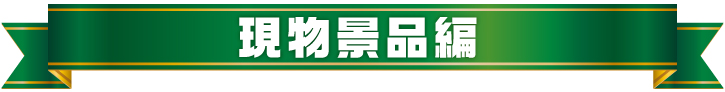 2020年年間ランキング　現物景品編