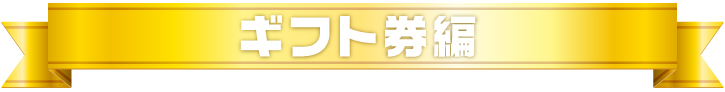 年間景品ランキング2021 　ギフト券編