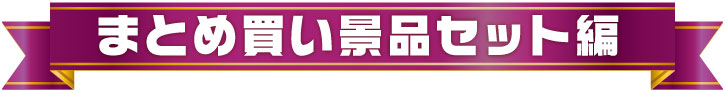 2020年年間ランキング　まとめ買い景品セット編