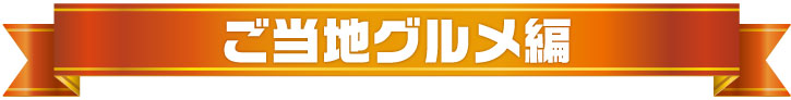 年間景品ランキング2021（ご当地グルメ編）