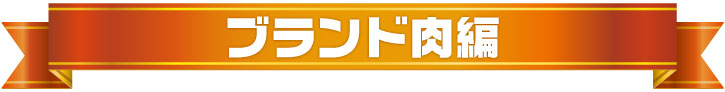 2022年年間ランキング（ブランド肉編）