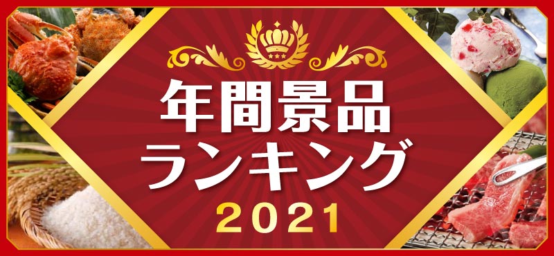 景品パーク年間総合ランキング2021