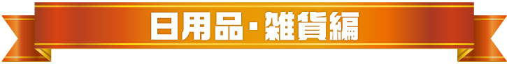 年間景品ランキング2022（日用品・雑貨編）