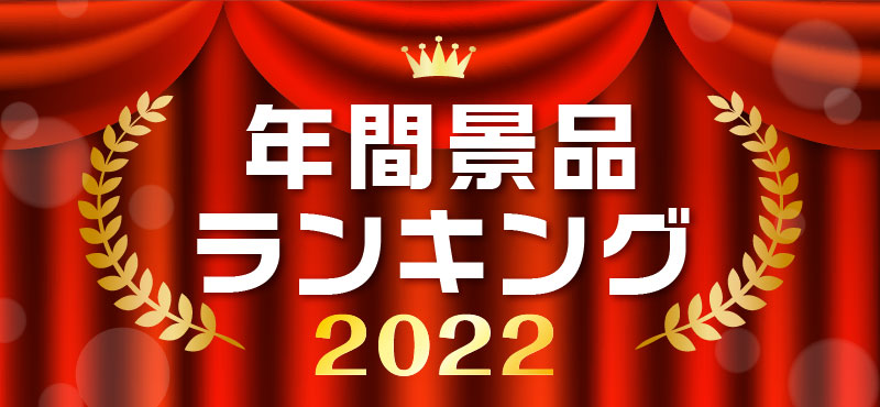 景品パーク年間総合ランキング2022