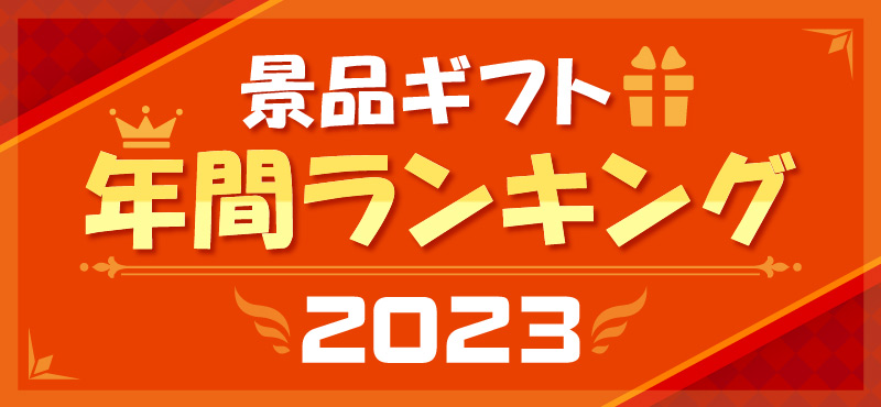 景品の種類別2023年景品ランキング