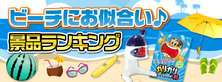 ビーチにお似合い景品ランキング