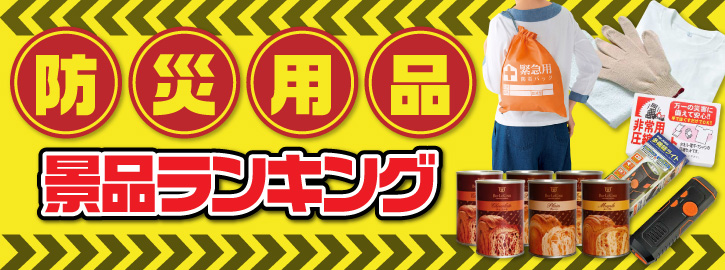 防災用品景品ランキング