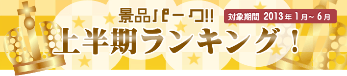 2012年間ランキング