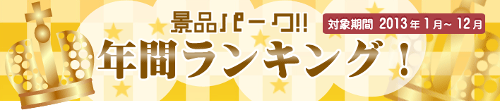 2013年間ランキング