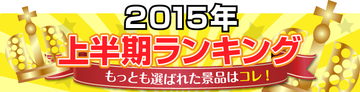 2015年上半期ランキング