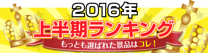 2016年上半期ランキング