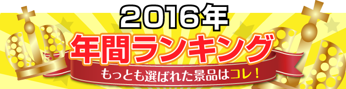 2016年間ランキング