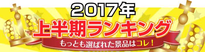 2017年上半期ランキング