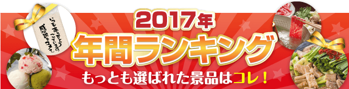 2017年間ランキング