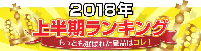 2018年上半期ランキング