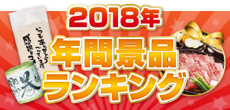 2018年間ランキング