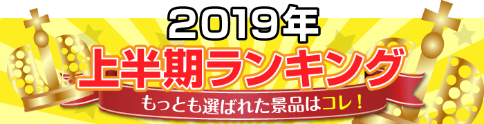 2019年上半期ランキング