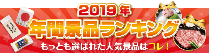 2019年上半期ランキング