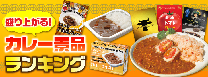 盛り上がる！カレー景品ランキング