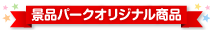 景品パークオリジナル商品