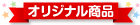 景品パークオリジナル商品