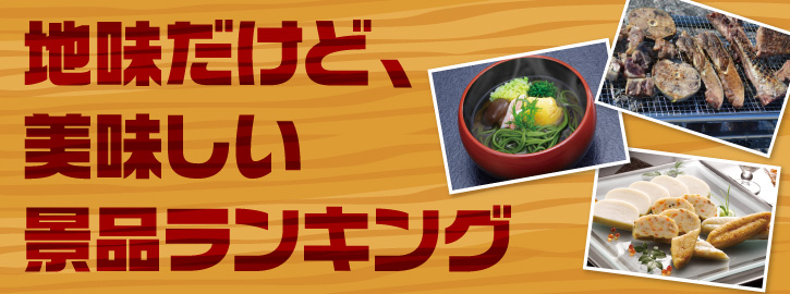 地味だけど、美味しい景品ランキング