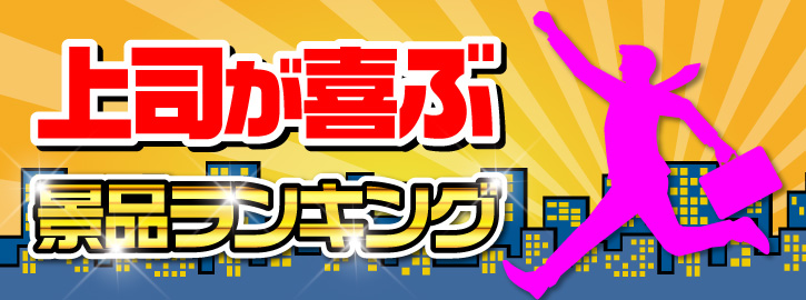 上司が喜ぶ景品ランキング
