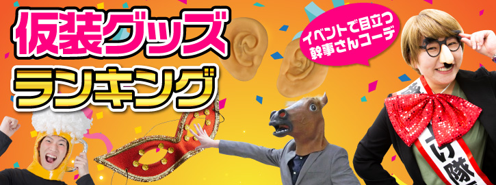 仮装グッズランキング