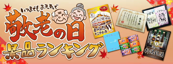 敬老の日景品ランキング