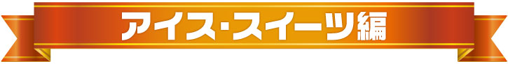 年間景品ランキング2025（アイス・スイーツ編）