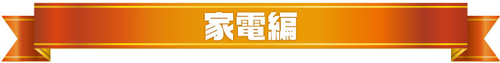 年間景品ランキング2025（家電編）