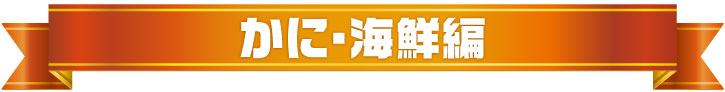 年間景品ランキング2025（かに・海鮮編）