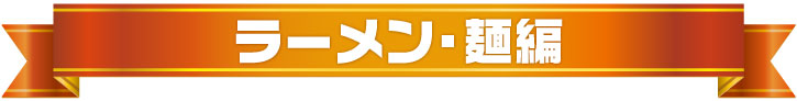 年間景品ランキング2025（ラーメン・麺編）