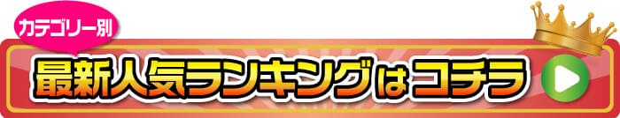 人気景品ランキングはコチラ