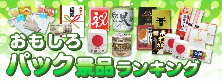 おもしろパック景品ランキング