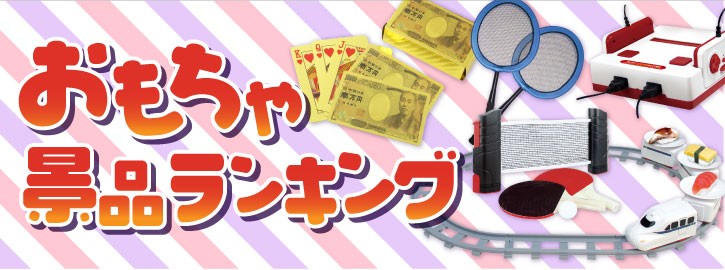 おもちゃ景品ランキング