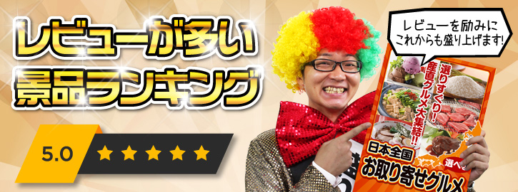 レビューが多い景品ランキング
