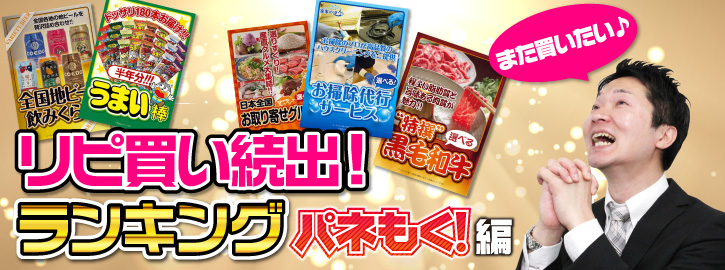 リピ買い続出！ランキング（パネもく！編）