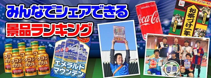 みんなでシェアできる景品ランキング