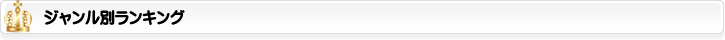 ジャンル別 TOP01