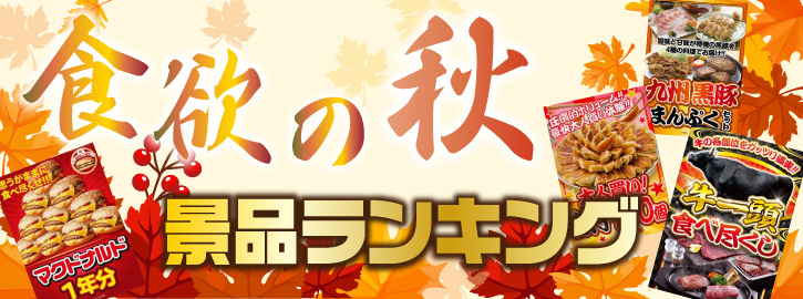 食欲の秋景品ランキング