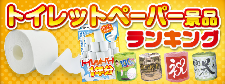 トイレットペーパー景品ランキング